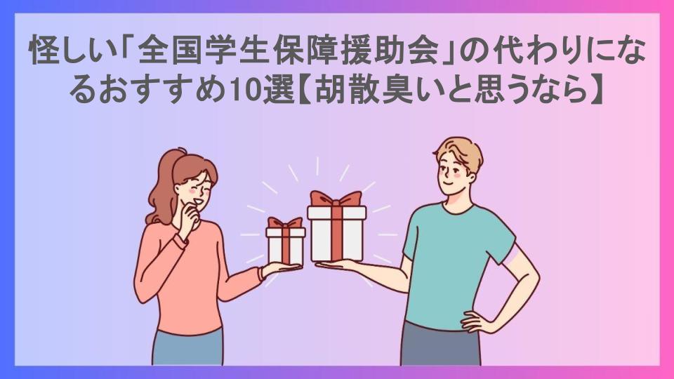 怪しい「全国学生保障援助会」の代わりになるおすすめ10選【胡散臭いと思うなら】